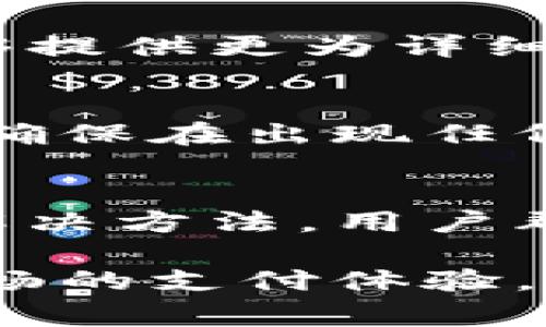 关于“tokenim2.0支付时提示”的问题，以下是一个大致的应对策略和常见问题的解决方案。需要注意的是，具体情况可能依赖于你所使用的平台或服务，建议依据实际情况进行调整。

1. 确认支付网络的正常性
在进行tokenim2.0支付时，首先要检查网络连接是否稳定。可以尝试刷新页面或重启手机与Wi-Fi设备，确保信号良好。

2. 检查支付信息的准确性
每次支付前，都需确保输入的支付信息都是准确的，包括付款金额、支付账户等。尤其是在输入钱包地址或相关账户时，细微的错误可能导致支付失败。

3. 更新软件版本
确保使用的应用或钱包是最新版本。有时，支付出现问题是因为程序的缺陷或未更新。频繁使用钱包的用户应注意及时下载最新补丁，确保问题不再重复。

4. 查看系统公告与维护信息
访问相关平台的官方网站或社交媒体，查看是否有关于tokenim2.0的系统维护公告，保持对服务状态的关注，避免在维护期内尝试交易。

5. 联系客服帮助
如果以上步骤均未能解决问题，建议联系相关平台的客服。专业的客服团队通常能够提供更为详细的技术支持，帮助您完美解决支付过程中的障碍。

6. 备份数据与钱包信息
在使用tokenim2.0以及其他加密货币钱包时，养成定期备份数据的习惯非常重要。确保在出现任何付款问题之前，有必要的备份信息以防万一。

7. 学习社区常见问题与解决方法
加入相关的社交群体，了解其他用户在使用tokenim2.0时可能遇到的常见问题和解决方法。用户群会是获取信息的重要渠道。

通过以上步骤，您应该能够有效地解决tokenim2.0支付时遇到的提示问题，确保顺畅的支付体验。在享受支付便利的同时，别忘记保持警惕，保障您的资产安全！