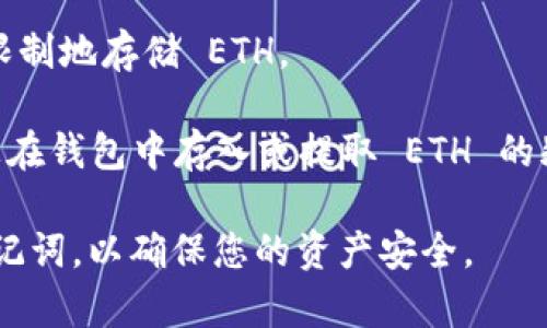 Tokenim 2.0 钱包能够存储的 ETH 数量并没有固定的上限。Tokenim 2.0 是一款去中心化的钱包，专门设计用于支持多种加密货币，包括以太坊（ETH）。通常情况下，您可以存储的 ETH 数量取决于几个因素：

1. **钱包容量**：数字钱包本身通常没有容量限制，只要您有相应的地址，理论上可以无限制地存储 ETH。
2. **区块链限制**：以太坊区块链本身并不对单个地址存储的币种数量设定限额。
3. **网络费用**：在进行转账和交易时，需要支付一定的网络费用（Gas费），这可能影响您在钱包中存入或提取 ETH 的频率。

如果您使用 Tokenim 2.0 钱包，建议定期检查钱包的安全性，并确保备份您的私钥或助记词，以确保您的资产安全。