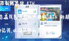 Tokenim 2.0 钱包能够存储的 ETH 数量并没有固定的上