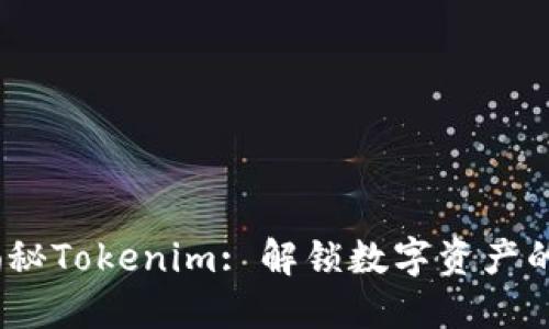 bianoti揭秘Tokenim: 解锁数字资产的未来之钥