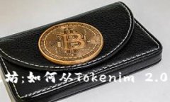轻松转出以太坊：如何从Tokenim 2.0转出您的资产