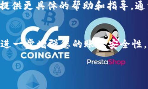 如果您在使用 Tokenim 2.0 钱包时遇到问题，下面是一些可能的解决方案和步骤，可以帮助您排查和解决问题。如果您能提供更多的具体问题信息，我可以提供更详细的操作指导。

检查网络连接
在使用任何数字钱包时，稳定的网络连接是非常重要的。请确保您的设备已连接到互联网，无论是通过 Wi-Fi 还是移动数据。可以尝试打开其他网站或应用程序来确认您的网络是否正常工作。

更新应用程序
Tokenim 2.0 钱包可能会发布更新，以修复错误或添加新功能。确保您已将应用程序更新到最新版本。您可以在应用商店中查看是否有可用的更新，并进行安装。

重置钱包
如果钱包出现严重错误或无法正常使用，您可以尝试重置钱包。有些钱包应用提供重置功能，可以清除缓存和临时数据，恢复到默认设置。在执行此操作之前，请确保您已备份好自己的助记词或私钥，以免丢失资金。

验证币种和交易信息
确认您所使用的币种和交易信息是准确的。在输入地址时，确保没有任何拼写错误，因为一旦发送交易到错误的地址，可能无法找回。此外，检查交易的手续费设置，确保它们符合网络的要求。

联系客户支持
如果上述步骤仍然无法解决问题，可以考虑联系 Tokenim 的客户支持团队。他们可以为您提供更具体的帮助和指导。通常，您可以在其官方网站上找到支持的联系方式或询问选项。

备份和安全
最重要的一点是，始终定期备份您的钱包数据和敏感信息。使用强密码并启用两步验证可以进一步增强您的账户安全性，防止未授权访问。

如果您提供更具体的问题或错误信息，我可以为您提供更具针对性的建议和步骤。