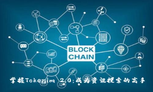 掌握Tokenim 2.0：成为资讯搜索的高手