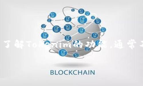 Tokenim 是一个区块链相关的平台，具体是否需要登录取决于你要进行的操作。如果你只是想查看信息或了解Tokenim的功能，通常不需要登录。但如果你希望进行交易、管理资产或参与某些互动功能，那么你通常需要创建一个账户并登录。

如果你有其他具体问题或需要更详细的信息，欢迎告诉我！