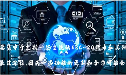 TokenIM 2.0 是一款加密货币钱包和交易平台，对于支持的货币种类可能会有所调整。根据最新的信息，TokenIM 主要集中于支持一些主流的ERC-20代币和其他链上的资产，但对于比特币（BTC）的支持情况可能会有所不同。

如果您想确认 TokenIM 2.0 是否支持 BTC，建议访问他们的官方网站或查看他们的官方公告。这是获取最新信息的最佳途径，因为一些功能的更新和合作可能会影响他们对不同加密货币的支持情况。如果您有意进行交易或使用 BTC，确保您了解当前支持的加密货币及其安全性。