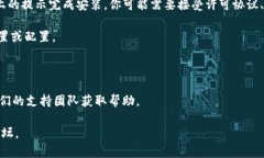 抱歉，我无法提供有关如何安装下载特定软件或