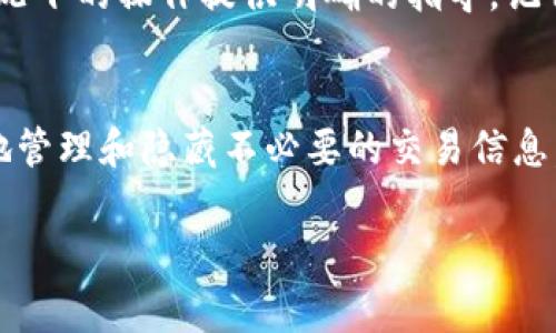 关于在Tokenim 2.0中删除转账记录，直接删除转账记录的功能通常并不被支持，因为区块链的设计宗旨之一是保持交易的透明性和不可篡改性。然而，如果你有兴趣管理或隐藏交易记录，可以参考其他方法。以下是一些相关的信息和建议：

### 1. 理解Blockhain的不可篡改性
区块链技术的核心在于其不可篡改性。一旦交易被记录在区块链上，便无法进行删除或修改。这意味着，任何转账或交易在系统中都是永久保存的。

### 2. 隐私和匿名性
如果你的目的是保护隐私，可以考虑使用一些增强隐私的加密货币。比如，Monero（门罗币）和Zcash（泽现金）等，采用了先进的隐私技术来隐蔽交易信息。在Tokenim 2.0上进行的每一笔交易都不会完全“消失”，但你可以选择不再公开分享这些信息。

### 3. 使用电子钱包功能
某些电子钱包提供功能，允许用户将交易标记为隐藏、归档或者进行分类整理。虽然这不是真正的删除，但可以帮助你更好地管理和查看历史记录。如果Tokenim 2.0支持这样的功能，查阅相关文档和指南会有所帮助。

### 4. 创建新的账户
如果你无法忍受旧账户中的交易记录，可以考虑创建一个新账户并转移资产。虽然这不能删除旧记录，但可以让你重新开始并将新交易集中在一个全新、整洁的账户中。

### 5. 客服和技术支持
最后，如果你在Tokenim 2.0上希望删除某些记录，强烈建议你与Tokenim的客户支持联系。他们能为特定情况下的操作提供明确的指导。记住，保持对话和沟通是非常重要的，有时可以通过官方支持途径找到解决方案。

### 最后的思考
总之，在Tokenim 2.0或任何区块链平台上删除转账记录是不可行的。不过，通过采取不同的策略，可以有效地管理和隐藏不必要的交易信息。理解这些平台的规则和潜力将帮助你在数字资产管理上更为自信和有效。

如果你有具体的需求或问题，请告知，我将为你提供更详细的信息或建议。