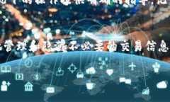 关于在Tokenim 2.0中删除转账记录，直接删除转账记