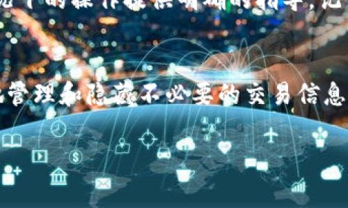 关于在Tokenim 2.0中删除转账记录，直接删除转账记录的功能通常并不被支持，因为区块链的设计宗旨之一是保持交易的透明性和不可篡改性。然而，如果你有兴趣管理或隐藏交易记录，可以参考其他方法。以下是一些相关的信息和建议：

### 1. 理解Blockhain的不可篡改性
区块链技术的核心在于其不可篡改性。一旦交易被记录在区块链上，便无法进行删除或修改。这意味着，任何转账或交易在系统中都是永久保存的。

### 2. 隐私和匿名性
如果你的目的是保护隐私，可以考虑使用一些增强隐私的加密货币。比如，Monero（门罗币）和Zcash（泽现金）等，采用了先进的隐私技术来隐蔽交易信息。在Tokenim 2.0上进行的每一笔交易都不会完全“消失”，但你可以选择不再公开分享这些信息。

### 3. 使用电子钱包功能
某些电子钱包提供功能，允许用户将交易标记为隐藏、归档或者进行分类整理。虽然这不是真正的删除，但可以帮助你更好地管理和查看历史记录。如果Tokenim 2.0支持这样的功能，查阅相关文档和指南会有所帮助。

### 4. 创建新的账户
如果你无法忍受旧账户中的交易记录，可以考虑创建一个新账户并转移资产。虽然这不能删除旧记录，但可以让你重新开始并将新交易集中在一个全新、整洁的账户中。

### 5. 客服和技术支持
最后，如果你在Tokenim 2.0上希望删除某些记录，强烈建议你与Tokenim的客户支持联系。他们能为特定情况下的操作提供明确的指导。记住，保持对话和沟通是非常重要的，有时可以通过官方支持途径找到解决方案。

### 最后的思考
总之，在Tokenim 2.0或任何区块链平台上删除转账记录是不可行的。不过，通过采取不同的策略，可以有效地管理和隐藏不必要的交易信息。理解这些平台的规则和潜力将帮助你在数字资产管理上更为自信和有效。

如果你有具体的需求或问题，请告知，我将为你提供更详细的信息或建议。