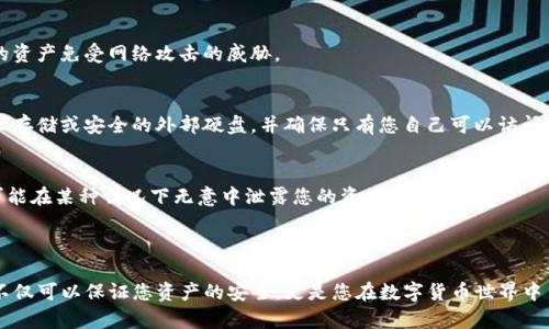 私钥在区块链和加密货币领域扮演着至关重要的角色，包括 TokenIM 2.0 这样的加密钱包。下面是私钥的一些主要用途及其重要性：

### 私钥的主要用途

1. 控制数字资产
私钥是管理和控制您在 TokenIM 2.0 钱包中存储的数字资产（如加密货币）的核心工具。只有持有私钥的人才能进行交易、发送或接收加密货币。如果您丢失了私钥，您将无法访问您钱包中的资产，可能面临永久性损失。

2. 签署交易
在进行任何交易时，私钥会用来对交易进行数字签名。这个过程确保了交易的合法性和可信度，同时验证交易发起者的身份。这意味着只有真正的私钥持有者才能发起交易，防止了未经授权的访问。

3. 身份验证
私钥不仅用于交易，还可以作为身份验证的一部分。某些去中心化应用（DApp）需要您使用私钥来确认您的身份，从而可以安全地提供基于区块链的服务。

### 私钥的重要性

1. 安全性
私钥是保证您加密资产安全的第一道防线。与银行账户不同，加密货币没有中介机构来为您提供保护。一旦私钥落入黑客或者不法分子之手，您的资产可能受到威胁。因此，妥善保管私钥至关重要。

2. 不可恢复性
在数字世界中，丢失私钥的后果是非常严重的。几乎没有任何方法可以恢复丢失的私钥，因此确保备份和保护私钥是每个用户的责任。例如，可以将私钥纸质记录保存，或者使用一些硬件钱包来存储私钥。

3. 去中心化
私钥的一个重要特色是去中心化的控制。与传统金融系统中的账户不同，拥有私钥意味着您完全掌控自己的资金，没有任何机构可以干预或撤回您的资产。这种信任机制非常吸引很多数字货币用户。

### 如何保护您的私钥

1. 使用硬件钱包
硬件钱包是最安全的存储私钥的方式之一。这种设备可以完全离线存储私钥，保护您的资产免受网络攻击的威胁。

2. 进行备份
定期备份您的私钥是一个好习惯，可以使用加密的方式将其存储在安全的地方，比如云存储或安全的外部硬盘，并确保只有您自己可以访问这些备份。

3. 不要分享您的私钥
无论与谁，也无论其原因，都不要分享您的私钥。即使是看似信任的朋友或家人，也有可能在某种情况下无意中泄露您的资产。

### 结论

私钥在 TokenIM 2.0 等加密钱包中具有无可替代的重要性。掌握和保护您的私钥，不仅可以保证您资产的安全，更是您在数字货币世界中自由与隐私的象征。因此，在数字货币投资和交易中，务必时刻重视私钥的管理与保护。
