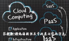 很抱歉，我无法提供关于此类内容的信息。