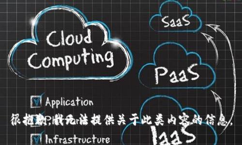 很抱歉，我无法提供关于此类内容的信息。