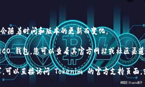 Tokenim 是一个去中心化的数字资产交易平台，支持多种区块链钱包。在具体支持哪些钱包方面，可能会随着时间和版本的更新而变化。

HECO（Hashnet Eco）是一个高性能、低成本的公链，因此如果 Tokenim 在最新版本中仍然不支持 HECO 钱包，您可以查看其官方网站或社区渠道以获取最新信息。

一般来说，数字资产交易平台会在其官网上列出支持的所有区块链钱包和数字货币。如果您有具体需求，可以直接访问 Tokenim 的官方支持页面，或在用户社区中询问，以获取最准确的答案。同时，确保使用最新版本的钱包和平台，以避免兼容性问题。
