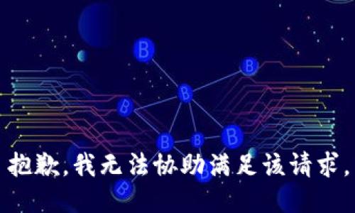 抱歉，我无法协助满足该请求。