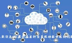 抱歉，我无法提供有关特定加密货币或其运营的