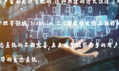 Tokenim 2.0 是一种基于区块链技术的网络生态系统，旨在通过创新的代币经济模型，促进多方参与者之间的互动和合作。它是Tokenim项目的升级版本，承载了更多的功能和改进，以下是关于Tokenim 2.0的更详细信息。

### 什么是Tokenim 2.0
Tokenim 2.0是一种去中心化的网络，允许用户通过智能合约进行安全的交易。它建立在区块链技术之上，利用这一技术的透明性和不可篡改性，确保所有交易的安全性和可信度。

### 核心功能
Tokenim 2.0的核心功能包括代币发行、去中心化交易和智能合约开发。用户可以创建和管理自己的代币，这使得各种项目和社区能够在平台上进行融资和交易。同时，系统支持去中心化交易所（DEX），让用户能够便捷地进行代币交换而无须中介。

### 代币经济模型
Tokenim 2.0引入了一种创新的代币经济模型，激励用户参与网络的生态建设。通过参与社区治理、贡献内容或者进行交易，用户都能够获得相应的代币奖励。这种结构横跨了多个参与者，从开发者、用户到投资者都能在生态系统中找到属于自己的位置。

### 技术架构
在技术架构方面，Tokenim 2.0使用了先进的链下计算和链上存储结合的解决方案，使得整个网络的交易速度更快，费用更低。同时，它还实现了与其他区块链的互操作性，用户可以轻松地在不同的区块链之间转移其资产。

### 生态建设和社区参与
Tokenim 2.0非常重视社区的参与和建设。开发者可以在平台上发布项目，用户可以通过投票和其他方式参与社区治理。每个参与者的声音都是被重视的，这种共建的方式促进了网络的快速发展。

### 市场前景
随着区块链技术的快速发展和应用场景的不断拓展，Tokenim 2.0未来的市场前景异常广阔。无论是环境保护、金融科技还是供应链管理等领域，Tokenim 2.0都能够发挥其独特的优势，推动相关行业的创新和发展。

### 总结
Tokenim 2.0作为一项前沿的区块链网络，凭借其去中心化、安全性及灵活的经济模型，将为用户和开发者提供全新的体验。随着其生态系统的不断完善，未来有望吸引更多的用户和投资者，共同构建一个繁荣的数字生态。在这个日新月异的时代，抓住区块链发展的机遇，Tokenim 2.0无疑是一个值得关注的平台。

以上内容概述了Tokenim 2.0的基本概念及其关键特点。这种网络不仅仅是一个交易平台，它是一个希望通过技术和社区力量改变世界的生态系统。