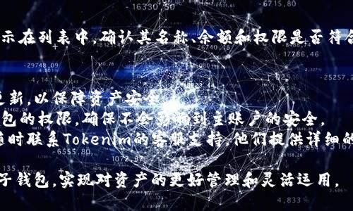 要在Tokenim上设置子钱包，可以按照以下步骤进行操作。请注意具体步骤可能会因Tokenim的版本或界面而有所不同，但基本的流程一般是一致的：

### 设置子钱包的步骤

步骤一：登录你的Tokenim账户
首先，你需要使用你的主账户信息登录Tokenim平台。在浏览器中输入Tokenim的网址，输入你的用户名和密码，点击登录。

步骤二：导航到钱包设置
登录后，在主界面上寻找“钱包”或“账户管理”选项。这通常位于侧边栏或菜单栏中。点击进入钱包管理页面。

步骤三：选择子钱包设置
在钱包管理页面，寻找“添加子钱包”或“管理子钱包”的选项。这个选项通常会让你查看现有的子钱包，或者允许你创建新的子钱包。

步骤四：创建新的子钱包
点击“添加子钱包”，系统会提示你输入一些必要的信息。通常情况下，你需要为子钱包指定一个名称以及选择与其关联的基础货币（例如，USDT、ETH等）。

步骤五：设置权限和限制
有些平台允许你为子钱包设置权限。例如，你可以定义子钱包的提款额度、交易权限等。根据你的需求进行设置。

步骤六：确认并保存设置
在完成所有必要的信息输入和设置后，点击“确认”或“保存”。平台会处理你的请求，并在成功创建后显示一个提示信息。

步骤七：检查子钱包
返回钱包管理页面，检查新创建的子钱包是否成功显示在列表中。确认其名称、余额和权限是否符合你的要求。

### 注意事项
- **安全性**：确保你为子钱包设置强密码，并定期更新，以保障资产安全。
- **权限管理**：根据团队的需要合理设置不同子钱包的权限，确保不会影响到主账户的安全。
- **联系客服**：如果在创建过程中遇到问题，可以随时联系Tokenim的客服支持，他们提供详细的解答和帮助。

通过这样的方式，你就可以轻松地在Tokenim上设置子钱包，实现对资产的更好管理和灵活运用。