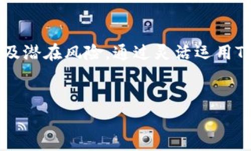 关于“Tokenim 2.0”及其代币的具体使用方法，可能因其平台功能和特性而异，但一般来说，许多数字代币的使用场景通常包括以下几个方面：

### 1. 交易和投资


Tokenim 2.0中的代币通常可以在相应的平台上进行交易。用户可以在指定的交易市场上购买、出售或交换这些代币。投资者可以利用代币的价格波动进行买卖，从中获利。


### 2. 支付功能


在某些情况下，Tokenim 2.0可能允许用户用其代币进行支付。这可以涉及到诸如在线购物、服务支付或跨境转账等功能。使用代币进行支付通常能够带来更低的交易费用和更快的交易速度，尤其是在需要国际转账的情况下。


### 3. 参与治理


一些区块链平台提供代币持有者治理功能，允许他们参与决策过程。通过持有Tokenim 2.0的代币，用户可能有权对平台的未来方向进行投票，包括重要的协议升级、资金分配和新产品的开发等。


### 4. Staking（质押）


在许多区块链项目中，用户能够通过质押他们的代币来赚取额外的收益。这通常指的是将代币锁定在特定的协议中，以支持网络安全或其他功能，作为回报，用户可以获得额外的代币或奖励。


### 5. 获取独特的权益或奖励


持有Tokenim 2.0代币的用户可能会获得独特的权益，诸如访问某些特定功能、享受更高的利率或从代币的增值中获益。此外，某些项目还会提供持币生息的机会，让用户的资产能够实现增值。


### 6. 社区参与和活动


在Tokenim 2.0的生态系统中，代币也可能用于鼓励用户参与社区活动、营销活动或其他促进平台发展的举措。例如，用户在平台上积极参与讨论、分享内容或帮助推广时，可能会获得代币奖励。


### 总结


使用Tokenim 2.0里的代币时，用户应该了解其具体功能及所需条件。在投资或使用代币之前，建议仔细阅读相关的白皮书或官方文档，以确保充分理解其使用方式及潜在风险。通过灵活运用Tokenim 2.0代币，用户不仅可以获得经济利益，还能参与到日益发展的数字经济中。保持对市场的关注，合理规划代币使用，将助力用户更好地把握数字货币的未来。


希望以上内容能够帮助您更好地理解Tokenim 2.0及其代币的使用方式！如果您需要更详细的信息或有其他具体问题，请随时告知。