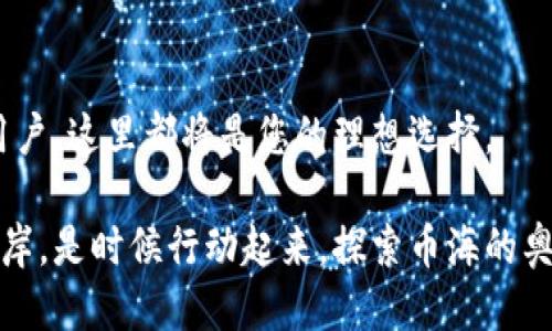 思考一个优质的  


kaiqi探索Tokenim 2.0：如何有效充值并矿工费/kaiqi
Tokenim 2.0, 充值, 矿工费/guanjianci
```

引言：数字经济的浪潮
在数字经济飞速发展的今天，越来越多的人们选择参与区块链和加密货币的浪潮。Tokenim 2.0作为这一时代的重要参与者，提供了极具潜力的充值方式和矿工费用的方案。本文将和您一起深入探索Tokenim 2.0的充值机制，帮助您在这场财富的博弈中立于不败之地。

什么是Tokenim 2.0？
Tokenim 2.0不仅是一个充值平台，更是一个通往数字资产世界的桥梁。往日里，普通用户面对繁杂的操作流程和高昂的矿工费时，往往感到迷茫与无助。而Tokenim 2.0则通过简约而高效的界面设计，帮助用户轻松实现充值，成为每个用户口袋中的“数字货币唤醒者”。

充值的步骤：简单而高效
在我们深入探讨如何矿工费用之前，先来看看充值的基本步骤。Tokenim 2.0的充值过程就像晨曦中的老桥，清晰而稳固，带领用户顺利跨越数字资产的河流。

strong步骤一：注册与登录/strong
首先，在Tokenim 2.0的官方网站上，您需要创建一个账户。只需填写几个必要信息，轻松几分钟，您的数字钱包就已经准备就绪。

strong步骤二：选择充值方式/strong
用户可以选择多种充值方式，不论是信用卡、借记卡还是数字货币转账，Tokenim 2.0都为您准备了便捷的选项。想象一下，像清晨的第一缕阳光照进生活，冲破可能的阴霾。

strong步骤三：确认充值/strong
在填入充值金额后，系统将为您提供充值的详细信息，确认无误后点击“充值”按钮，您的资产即刻朝着目标流动，仿佛河水奔流不息。

矿工费用的成因及影响
在讨论如何矿工费用之前，有必要了解这笔费用的成因。矿工费用是为了激励矿工维护区块链系统而设定的，它在进行每一笔交易时都会产生。费用的高低，直接影响到您的交易速度和成功率。

在Tokenim 2.0平台上，矿工费用的变化就像季节的更替，时而繁忙，时而宁静。影响矿工费用的因素有很多，包括网络的拥堵程度、交易的复杂度等。了解这些，您可以在适当的时机把握交易的主动权。

矿工费用的策略
既然我们对矿工费用有了初步了解，那么如何进行有效的呢？Tokenim 2.0将为您提供一些实用的建议，帮助您在每一笔交易中掌握主动权。

strong策略一：关注交易高峰期/strong
区块链网络并非一成不变，尤其是在特定的时间段内，交易请求激增，矿工费用亦随之上涨。选择在非高峰期间进行交易，您能够更好地掌控费用，让自己的资产如水般灵动。

strong策略二：灵活调整交易金额/strong
有时候，一小笔的资金变动就能让您避开高昂的矿工费用。例如，适当分割您的充值金额，进行多次小额交易，反而可能会节省大量的矿工费用。就像是一颗细小的种子，适时发芽，终将开出绚丽的花朵。

strong策略三：使用Tokenim 2.0内置费用分析工具/strong
Tokenim 2.0内部提供了强大的费用分析工具，能够实时显示当前的矿工费用动态。通过这一工具，您可以做出明智的决策，确保每一次的充值都能以最优的费用进行。

Tokenim 2.0的未来展望
随着科技的不断进步，Tokenim 2.0也在不断创新，致力于为用户提供更加高效且便捷的服务。未来，我们将见证更多元化的充值方式和智能化的费用机制。

远处的未来宛如那片逐渐清晰的晨曦，Tokenim 2.0将携手用户，共同迎接更加辉煌的数字资产时代。每一步都少不了您的支持，而您的每一次操作也有助于推动区块链的蓬勃发展。

结语：对比与期待
最后，Tokenim 2.0为您打开了一扇通向未来的大门。无论您是对于区块链的热衷者，还是想要实现资产增值的普通用户，这里都将是您的理想选择。

正如晨雾中的老桥，Tokenim 2.0将为您铺就进军数字经济的道路。希望每一位用户都能在这桥上找到自己理想的彼岸。是时候行动起来，探索币海的奥秘了！