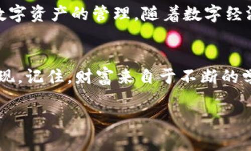 轻松提币到你的 Tokenim 2.0 钱包：一步步实现财富管理的梦想  
提币, Tokenim 2.0, 钱包/guanjianci  

引言：迈向财富管理的第一步  
在这个数字货币蓬勃发展的时代，越来越多的人开始意识到加密资产的重要性。而提币到一个安全可靠的钱包，就像是在晨曦中找到一座稳固的桥梁，让我们能够将资产安全地转存、管理和增值。今天，我们将深入探讨如何将您的数字货币轻松提币到 Tokenim 2.0 钱包，实现财富管理的梦想。

什么是 Tokenim 2.0 钱包？  
Tokenim 2.0 钱包是一款高效、功能丰富的数字货币钱包。它不仅提供了安全稳固的存储环境，还具备用户友好的界面和强大的功能，让用户能够轻松管理多种加密资产。作为一个数字资产的“避风港”，Tokenim 2.0 钱包致力于为用户提供安全、便捷、灵活的资金管理体验。

准备工作：确保你的 Tokenim 2.0 钱包已设置完毕  
在进行提币操作之前，首先确保你的 Tokenim 2.0 钱包已经成功创建并经过激活。这就像一个新家，在搬入之前需要做好一切准备工作。请按照以下步骤进行准备：
ul
    li下载 Tokenim 2.0 钱包并安装。/li
    li按提示完成钱包设置，确保备份你的助记词，以防丢失。/li
    li通过钱包扫描或手动输入地址来确保钱包地址的正确性。/li
/ul

第一步：登录你的交易所账户  
成功创建钱包后，接下来你需要登录到你的数字货币交易所账户，就像打开一个通往崭新世界的门户。确保你使用的是最新版本的浏览器，避免技术问题的困扰。输入你的账户信息并完成双重验证，以确保账户安全。

第二步：找到提币选项  
在你的交易所账户页面，找到“资产”或“钱包”部分。这就像在市场中挑选心仪的商品，确保你找到了正确的入口。点击进入后，寻找“提币”或“提现”选项，这通常会用醒目的按钮标出。

第三步：填写提币信息  
点击“提币”后，你将看到一个填写提币信息的界面。此时，你需要输入一些关键信息：
ul
    li提币币种：选择你想要提取的数字货币。/li
    li提币地址：此处要输入你的 Tokenim 2.0 钱包地址。务必仔细核对，避免因地址错误而造成的损失。/li
    li提币数量：输入你要提取的数量。保持理智，切勿贪心，先从小额开始，确保过程顺利。/li
/ul

第四步：确认交易信息  
在你填写完所有信息后，认真检查每一项内容，确保没有遗漏或错误。这就像在出发前再次检查背包，确保带上必要的物品。当你确认无误后，点击“提交”或“确认”按钮进行下一步操作。

第五步：输入安全验证信息  
此时，交易所可能会要求你输入一些安全验证信息，比如验证码。确保你在手机或邮箱上及时接收，并按照提示操作。这就像是在森林中穿行时，所需的指南针，为你指引正确的方向。

第六步：等待提币确认  
提交后，提币请求将处于审核状态，这通常需要几分钟到数小时不等。耐心等待，是这个过程中的一个重要环节。在等待的过程中，你可以轻松查看交易历史，关注提币状态，就像在湖面上静看波澜不惊。

第七步：确认资金到达 Tokenim 2.0 钱包  
一旦提币成功，你将会收到通知。这时候，登录你的 Tokenim 2.0 钱包，检查你的资产。心中那份期待的激动，就像一场盛大的庆祝，成功将你的资产安全地送入了新的“家”。

常见问题解答  
在提币过程中，你可能会遇到一些常见问题。为了帮助你更顺利地完成操作，以下是一些常见问题及其解答：
ul
    li提币地址输错怎么办？br如果发现地址输入错误，及时联系交易所客服寻求帮助，避免不可挽回的损失。/li
    li资金到账慢怎么办？br提币需要网络确认，等待可能需要一定时间。通常情况下，耐心等待即可。/li
    li是否需要支付手续费？br大多数交易所会收取一定的手续费，具体金额可在提币界面查看。/li
/ul

总结：轻点几下，财富派送到你手中  
通过以上步骤，你已经成功将数字货币提币到 Tokenim 2.0 钱包中。这个过程虽然看似复杂，但其实只要步步为营，就能轻松实现数字资产的管理。随着数字经济的不断发展，掌握这一技能将为你带来更多的财富机会。

后续建议  
成功提币后，建议您不断学习数字货币相关知识，探索不同的投资方向。未来，随着区块链技术的不断进步，新的投资机会也会不断涌现。记住，财富来自于不断的学习与实践，把握每一个机会，你将能够在数字经济的大潮中，乘风破浪，立于不败之地。

希望本指南能为您在使用 Tokenim 2.0 钱包和提币过程中提供帮助。祝您在数字货币的世界中，一路顺风，收获丰硕的果实！