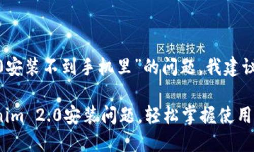 关于“tokenim2.0安装不到手机里”的问题，我建议您尝试以下步骤：

### 解决Tokenim 2.0安装问题，轻松掌握使用技巧