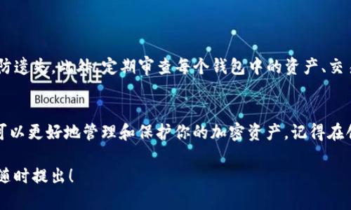 在讨论tokenim2.0钱包能否创建多个钱包之前，我们需要先理解一些关于加密货币钱包的基本概念及其用途。

什么是tokenim2.0钱包？
tokenim2.0钱包是一个数字资产管理工具，用户可以用它来安全地存储、管理和交易各种加密货币。这种钱包通常提供了用户友好的界面，让即使是初学者也能方便地进行操作。除了基本的存储功能，tokenim2.0还支持一系列的功能，比如加密货币的转账、接收和查看历史交易记录。

创建多个钱包的必要性
在加密货币的世界里，安全性和隐私性是非常重要的。许多人选择创建多个钱包以分散风险。比如，你可以设置一个钱包专门用于日常交易，另一个钱包则用来存储长期投资的资产。此外，如果你在不同的平台上交易，也许希望每个平台都有一个独立的钱包，以便明确管理和跟踪资产。

tokenim2.0钱包的多个创建过程
在tokenim2.0钱包中创建多个钱包是完全可行的。下面是一般的步骤：

ol
    listrong下载和安装tokenim2.0钱包：/strong确保你从官方渠道获取钱包APP，以提高安全性。/li
    listrong创建第一个钱包：/strong按照应用内的提示设置初始钱包，包括选择安全密码和记录恢复助记词。/li
    listrong访问钱包管理设置：/strong在主界面，通常会有一个“钱包管理”或“账户管理”的选项。/li
    listrong添加新钱包：/strong在钱包管理界面，选择“添加钱包”选项，系统会提示你设置新钱包的相关信息。/li
    listrong重复创建：/strong按照同样的流程，可以创建多个钱包，每个钱包有自己的密码和助记词，确保记录好。/li
/ol

多个钱包的管理与安全性
虽然创建多个钱包很简单，但管理它们却需要小心谨慎。你需要确保每个钱包的恢复助记词和密码都被安全地存储，以防遗失。此外，定期审查每个钱包中的资产、交易历史和安全设置是确保资产安全的良好习惯。

总结
总之，tokenim2.0钱包支持创建多个钱包，而这在数字资产管理中也是非常普遍和必要的做法。通过创建多个钱包，你可以更好地管理和保护你的加密资产。记得在创建和管理钱包的过程中，时刻保持安全意识，并定期备份你的信息。

希望以上内容能够帮助你理解tokenim2.0钱包创建多个钱包的可能性以及管理的相关细节。如果你还有其他问题，请随时提出！