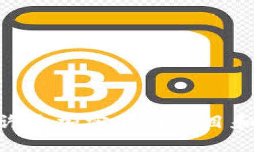 Tokenim 2.0 钱包是一款来自新加坡的数字货币钱包。新加坡因其便利的监管环境和雄厚的金融科技基础设施，成为了许多加密货币项目和钱包的发源地。因此，Tokenim 2.0 钱包也是在这一背景下发展起来的，旨在为用户提供安全、便捷的数字资产管理服务。