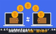 “tokenim2.0”看起来是一个特定的术语或名称，但