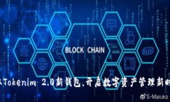 获取Tokenim 2.0新钱包，开启数字资产管理新时代！