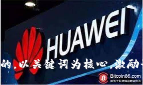 思考一个优质的，以关键词为核心，激励读者行动，放进