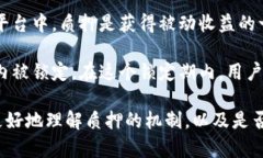 质押(token staking)是一种区块链网络中的重要机制