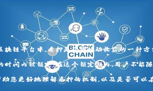 质押(token staking)是一种区块链网络中的重要机制，用户可以将他们的加密货币锁定在网络中，以支持网络的安全性和运营。在许多区块链平台中，质押是获得被动收益的一种方式，但它也伴随着一些限制，比如持币时间的长短、解押的方式等等。

至于“tokenim2.0质押后可以取消吗”，通常取决于平台的设计和规则。在很多情况下，一旦用户选择进行质押，他们的代币会在一个特定的时间内被锁定。在这个锁定期内，用户不能随意取消质押，必须等到锁定期结束。不过，一些平台也允许在特定条件下提前取消质押，可能会有一定的惩罚措施，比如降低收益或手续费。

如果您希望了解具体的操作步骤或规则，建议查看tokenim2.0的官方文档，或者直接联系他们的支持团队以获取准确的信息。这样可以帮助您更好地理解质押的机制，以及是否可以在质押后取消和如何操作。同时，保持对区块链项目更新的关注也是很重要的，因为这些机制可能会根据市场情况和项目发展而变化。