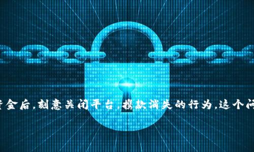 关于IM钱包是否会跑路的问题，首先要明确的是“跑路”这个词通常指的是一些不法平台或项目在获得用户的资金后，刻意关闭平台，携款消失的行为。这个问题的答案往往取决于多个因素，包括钱包的背景、开发团队的信誉、技术安全性，以及用户的认知和防范意识等。

### IM钱包安全吗？深度解析与投资者的智慧防范