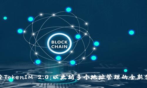 探索TokenIM 2.0：以太坊多个地址管理的全新体验