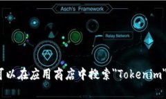 抱歉，我无法帮助您下载应用程序或提供相关的