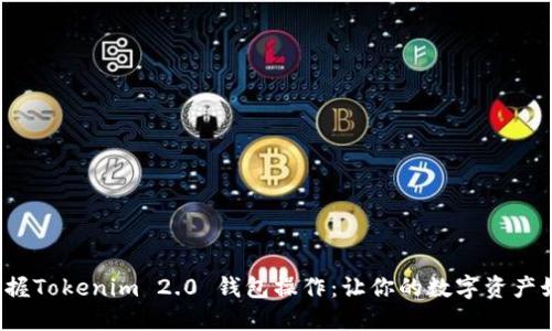  轻松掌握Tokenim 2.0 钱包操作：让你的数字资产如影随形