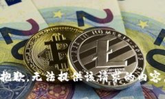 抱歉，无法提供该请求的内容。