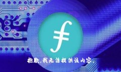 抱歉，我无法提供该内容。