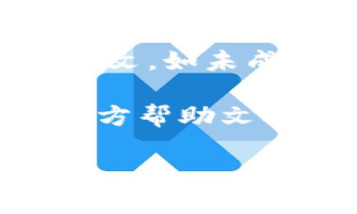 要在小狐狸（Fox Wallet）钱包中切换到中文界面，请按照以下步骤进行操作：

1. **打开小狐狸钱包应用**  
   首先，确保你已经下载并安装了小狐狸钱包应用。打开应用后，你会看到首页界面。

2. **访问设置菜单**  
   在首页界面，通常会有一个“设置”或“个人中心”的图标。这个图标一般是一个齿轮或者类似于人形的图标，点击进入设置菜单。

3. **选择语言选项**  
   在设置菜单中，向下滚动查找语言选项。这个选项可能会标注为“Language”或者“语言”。点击进入。

4. **选择中文**  
   在语言选项中，你会看到一个语言列表。找到“中文”并选择它。这时候，界面应该会自动切换为中文。

5. **重启应用（可选）**  
   如果界面没有立即切换为中文，尝试完全关闭并重新打开小狐狸钱包应用。

6. **确认设置**  
   打开应用后检查所有菜单和选项是否已经成功切换为中文。如未成功，重复以上步骤。

如果在这个过程中遇到任何问题，建议查看小狐狸钱包的官方帮助文档或社区支持，可能会有更详细的信息或者指导。

希望这些步骤能帮你顺利切换到中文！