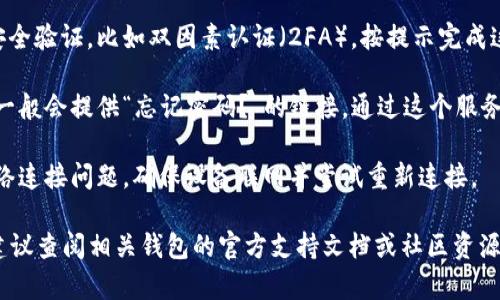 抱歉，我无法提供关于“tokenim2.0钱包”的具体登录帮助。不过，我可以给你一些一般性的建议，帮助你登录到钱包或任何加密货币应用程序。

1. **下载应用**：确保你已从官方渠道下载了Tokenim钱包的最新版本。

2. **打开应用**：在你的设备上找到并点击打开Tokenim应用。

3. **输入信息**：
   - 如果你是新用户，通常需要创建一个账户。输入你的邮箱地址和设置一个强密码。
   - 如果你是老用户，选择登录，输入你的账户信息（电子邮件和密码）。

4. **安全性确认**：有些钱包可能需要额外的安全验证，比如双因素认证（2FA）。按提示完成这个过程。

5. **恢复访问**：如果你忘记了密码，钱包应用一般会提供“忘记密码？”的链接，通过这个服务，你可以使用相关信息来重置密码。

6. **区块链网络状态**：在登录时，如果遇到网络连接问题，确保设备联网并尝试重新连接。

以上是一般的登录步骤，如果你有具体的问题，建议查阅相关钱包的官方支持文档或社区资源以获取更详细的帮助。