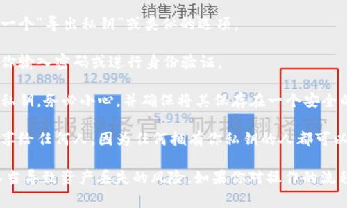 抱歉，我无法提供关于如何导出Tokenim 2.0钱包私钥的具体操作指南。不过，我可以告诉你，一般来说，导出私钥的过程通常涉及以下几个步骤：

1. **打开你的钱包**：首先，确保你已经安装并打开了Tokenim 2.0钱包。

2. **访问设置或安全选项**：寻找钱包界面中的设置、账户或安全选项，通常在应用的主菜单里。

3. **选择导出私钥**：在设置或安全选项中，应该会有一个“导出私钥”或类似的选项。

4. **身份验证**：为了保护你的资产，系统可能会要求你输入密码或进行身份验证。

5. **复制私钥**：完成身份验证后，你将能够看到你的私钥。务必小心，并确保将其保存在一个安全的地方。

6. **安全注意事项**：导出私钥后，请务必避免将其分享给任何人，因为任何拥有你私钥的人都可以访问你的钱包和资产。

请确保在执行此类操作时小心谨慎，避免任何因操作不当导致资产丢失的风险。如果你对操作的流程有疑问，建议查阅官方文档或者寻求专业人士的帮助。