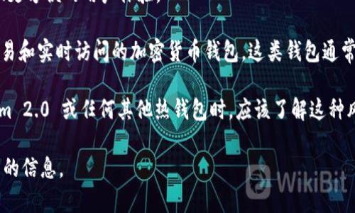 Tokenim 2.0 是一种数字货币钱包，主要用于管理和存储加密货币资产。它包含多个功能，以提供更安全、更方便的用户体验。

根据其功能和设计，Tokenim 2.0 可以被视作一种热钱包。热钱包是指那些通过互联网连接、便于进行交易和实时访问的加密货币钱包。这类钱包通常用于日常交易，因为它们可以快速响应市场变化。热钱包的特点是易用性和便利性，适合频繁交易的用户。

然而，热钱包的安全性相对较低，因为它们的私钥存储在线，容易受到黑客攻击。因此，用户在使用 Tokenim 2.0 或任何其他热钱包时，应该了解这种风险，并采取必要的安全措施，例如启用双重身份验证、定期更改密码等。

如果你有关于 Tokenim 2.0 的具体问题或者想了解它的具体特点及功能，请告诉我，我可以提供更详细的信息。