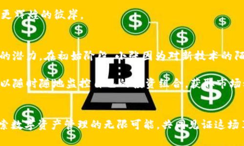   探索HD新钱包与Tokenim 2.0：未来数字资产管理的创新之路 / 
 guanjianci HD钱包, Tokenim 2.0, 数字资产管理 /guanjianci 

引言：数字财富的新篇章
在瞬息万变的数字世界中，数字资产的管理成为了每一个投资者心头的牵挂。从比特币到以太坊，从NFT到分布式金融（DeFi），每一个新兴技术都在不断洗牌着传统金融的规则。而在这其中，HD（Hierarchical Deterministic）新钱包和Tokenim 2.0的出现，犹如晨雾中的老桥，连接着未来数字财富与传统理念的无缝对接。

HD新钱包：守护资产的强大盾牌
HD新钱包，顾名思义，以层次化和确定性著称。这种钱包的核心，便是通过助记词生成多个子钱包，使得用户能够在不同的交易和资产管理中游刃有余。想象一下，您在寒冷的冬日晨雾中走向一家温暖的咖啡馆，迎面而来的不仅是阵阵咖啡香，还有那可以随时获取的安全感。

这种高级的安全性，使得用户无需再记忆每一串繁杂的私钥。HD新钱包将这一切简化为短短的几句话，仿佛在进行一次的对话。而在其背后，更是一套严密复杂的加密算法，确保用户的每一笔交易都如同老桥坚固，历久弥新。

Tokenim 2.0：通往数字资产新高度的钥匙
在谈论Tokenim 2.0之前，咱们先来窥视一下它的前身。Tokenim 1.0或许在市场上初露锋芒，但随着技术的发展和市场的演变，Tokenim 2.0的涌现，意味着数字资产的管理可以迈向一个全新的高度。它就像是晨曦中的灯塔，引导着挣扎中的船只驶向安全的港湾。

Tokenim 2.0的优势不仅在于技术的升级，更在于它为用户提供了一种更直观、便捷的资产管理体验。例如，用户可以在一个平台上轻松管理多个类型的数字资产，无论是投资、交易还是存储，都可以非常简单地实现。这就如同在一座繁华的都市中，我们能够随时找到心仪的餐厅、酒吧或者剧院。

技术与用户体验的完美结合
随着HD新钱包和Tokenim 2.0的不断完善，用户体验逐渐成为设计师与开发者们共同关注的焦点。我们置身在这个急速发展的数字经济时代，倘若忽略了用户体验，华丽的外表也难以取悦人心。

与HD新钱包不同的是，Tokenim 2.0在界面设计上更为简约和友好。无论是年轻的数字原住民还是年长的投资者，他们能够轻松上手。在这个平台上，您可以像翻阅一本新书一样轻松查找所需的功能和信息，让数字资产的管理变得生动而不再乏味。

深度解析：钱包与 Tokenim 2.0 的未来展望
展望未来，HD新钱包与Tokenim 2.0的结合可能会为整个数字资产管理行业带来怎样的变革？我们不妨逐步深入。首先，HD新钱包的安全性与Tokenim 2.0的便捷性有望形成一种良性互动，用户既能享受安全带来的安心，又能体验到简单操作带来的快乐。

其次，在区块链技术的进一步成熟和普及下，HD新钱包和Tokenim 2.0会迎来更广泛的应用场景。未来的平台可能不仅限于数字货币交易，还可能涵盖金融服务、智能合约、资产托管等多种功能，真正成为用户生活和投资的好帮手。

总结：拥抱变革，掌握未来
在这片广袤的数字经济蓝海中，HD新钱包与Tokenim 2.0正以其独特的方式为我们展开一幅崭新的资产管理图景。我们不再被繁琐的操作和安全隐患所困扰，而是能够放心地投入到数字资产的世界中，拥抱这一场前所未有的财富革命。

无论您是资深投资者还是刚刚接触数字资产的新人，HD新钱包与Tokenim 2.0都将成为您行驶在数字海洋中的坚实船只，带领您驶向未来更辉煌的彼岸。

真实案例分享：如何在HD新钱包与Tokenim 2.0中找到自己的位置
谈到实际应用，我们不妨借用几个成功案例。以一位普通的数字资产投资者小张为例，他在使用HD新钱包的过程中，逐渐认识到了数字资产的潜力。在初始阶段，小张因为对新技术的陌生，难免感到茫然，但在不断摸索中，他发现了HD新钱包的便利之处。

小张通过学习助记词的使用，不仅成功保护了自己的资产，还在Tokenim 2.0的帮助下，实现了多种数字资产的灵活管理。通过该平台，他可以随时随地监控自己的投资组合，获取市场动态，从而做出更有针对性的决策。

结尾：一起探索数字经济的无限可能
在这个惊涛骇浪的数字经济时代，HD新钱包与Tokenim 2.0就如同引导我们前行的灯塔，照亮了未来的航程。让我们一起拥抱科技变革，探索数字资产管理的无限可能，共同见证这场革命性的财富变革。