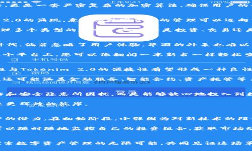   探索HD新钱包与Tokenim 2.0：未来数字资产管理的创新之路 / 
 guanjianci HD钱包, Tokenim 2.0, 数字资产管理 /guanjianci 

引言：数字财富的新篇章
在瞬息万变的数字世界中，数字资产的管理成为了每一个投资者心头的牵挂。从比特币到以太坊，从NFT到分布式金融（DeFi），每一个新兴技术都在不断洗牌着传统金融的规则。而在这其中，HD（Hierarchical Deterministic）新钱包和Tokenim 2.0的出现，犹如晨雾中的老桥，连接着未来数字财富与传统理念的无缝对接。

HD新钱包：守护资产的强大盾牌
HD新钱包，顾名思义，以层次化和确定性著称。这种钱包的核心，便是通过助记词生成多个子钱包，使得用户能够在不同的交易和资产管理中游刃有余。想象一下，您在寒冷的冬日晨雾中走向一家温暖的咖啡馆，迎面而来的不仅是阵阵咖啡香，还有那可以随时获取的安全感。

这种高级的安全性，使得用户无需再记忆每一串繁杂的私钥。HD新钱包将这一切简化为短短的几句话，仿佛在进行一次的对话。而在其背后，更是一套严密复杂的加密算法，确保用户的每一笔交易都如同老桥坚固，历久弥新。

Tokenim 2.0：通往数字资产新高度的钥匙
在谈论Tokenim 2.0之前，咱们先来窥视一下它的前身。Tokenim 1.0或许在市场上初露锋芒，但随着技术的发展和市场的演变，Tokenim 2.0的涌现，意味着数字资产的管理可以迈向一个全新的高度。它就像是晨曦中的灯塔，引导着挣扎中的船只驶向安全的港湾。

Tokenim 2.0的优势不仅在于技术的升级，更在于它为用户提供了一种更直观、便捷的资产管理体验。例如，用户可以在一个平台上轻松管理多个类型的数字资产，无论是投资、交易还是存储，都可以非常简单地实现。这就如同在一座繁华的都市中，我们能够随时找到心仪的餐厅、酒吧或者剧院。

技术与用户体验的完美结合
随着HD新钱包和Tokenim 2.0的不断完善，用户体验逐渐成为设计师与开发者们共同关注的焦点。我们置身在这个急速发展的数字经济时代，倘若忽略了用户体验，华丽的外表也难以取悦人心。

与HD新钱包不同的是，Tokenim 2.0在界面设计上更为简约和友好。无论是年轻的数字原住民还是年长的投资者，他们能够轻松上手。在这个平台上，您可以像翻阅一本新书一样轻松查找所需的功能和信息，让数字资产的管理变得生动而不再乏味。

深度解析：钱包与 Tokenim 2.0 的未来展望
展望未来，HD新钱包与Tokenim 2.0的结合可能会为整个数字资产管理行业带来怎样的变革？我们不妨逐步深入。首先，HD新钱包的安全性与Tokenim 2.0的便捷性有望形成一种良性互动，用户既能享受安全带来的安心，又能体验到简单操作带来的快乐。

其次，在区块链技术的进一步成熟和普及下，HD新钱包和Tokenim 2.0会迎来更广泛的应用场景。未来的平台可能不仅限于数字货币交易，还可能涵盖金融服务、智能合约、资产托管等多种功能，真正成为用户生活和投资的好帮手。

总结：拥抱变革，掌握未来
在这片广袤的数字经济蓝海中，HD新钱包与Tokenim 2.0正以其独特的方式为我们展开一幅崭新的资产管理图景。我们不再被繁琐的操作和安全隐患所困扰，而是能够放心地投入到数字资产的世界中，拥抱这一场前所未有的财富革命。

无论您是资深投资者还是刚刚接触数字资产的新人，HD新钱包与Tokenim 2.0都将成为您行驶在数字海洋中的坚实船只，带领您驶向未来更辉煌的彼岸。

真实案例分享：如何在HD新钱包与Tokenim 2.0中找到自己的位置
谈到实际应用，我们不妨借用几个成功案例。以一位普通的数字资产投资者小张为例，他在使用HD新钱包的过程中，逐渐认识到了数字资产的潜力。在初始阶段，小张因为对新技术的陌生，难免感到茫然，但在不断摸索中，他发现了HD新钱包的便利之处。

小张通过学习助记词的使用，不仅成功保护了自己的资产，还在Tokenim 2.0的帮助下，实现了多种数字资产的灵活管理。通过该平台，他可以随时随地监控自己的投资组合，获取市场动态，从而做出更有针对性的决策。

结尾：一起探索数字经济的无限可能
在这个惊涛骇浪的数字经济时代，HD新钱包与Tokenim 2.0就如同引导我们前行的灯塔，照亮了未来的航程。让我们一起拥抱科技变革，探索数字资产管理的无限可能，共同见证这场革命性的财富变革。