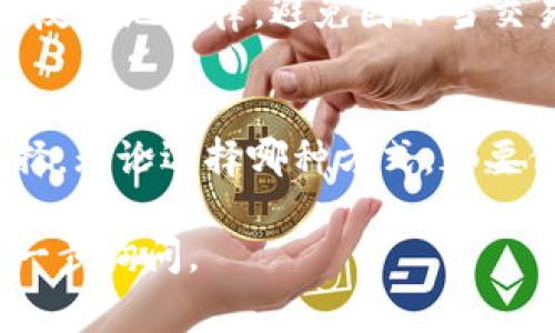 关于“tokenim2.0怎么卖”，首先需要明确的是，Tokenim 2.0 是一个区块链技术或相关项目的代币。如果你想要出售Tokenim 2.0，通常可以通过以下几种方式进行：

### 1. 通过交易所出售
首先，最常见的出售方式是通过加密货币交易所。在这些交易所，你可以创建一个账户，充值你的Tokenim 2.0，然后选择将其出售为其他主流货币，例如比特币（BTC）或以太坊（ETH）。确保你选择的交易所支持Tokenim 2.0的交易，并查看其手续费和交易规则。

### 2. P2P交易平台
如果你希望以更私密的方式出售Tokenim 2.0，可以考虑使用点对点（P2P）交易平台。在这些平台上，你可以直接与买家沟通，商议价格和交易条件。这种方式通常可以减少手续费，但也要注意选择信任度高的交易对方。

### 3. 社交媒体和论坛
许多投资者和交易者会在社交媒体平台或加密货币论坛上进行交易。你可以在Reddit、Twitter等平台上发布出售信息。但在这种方式中，确保保护自己的交易安全，妥善处理支付和交币的过程。

### 4. 加入相关微信群或Discord社区
加密货币的买卖在社交群体中也颇为流行。你可以加入Tokenim 2.0相关的微信群或者Discord服务器，通过社区中的成员寻找潜在买家。通过建立信任感，你可以更顺利地完成交易。

### 5. 了解市场动态
在出售Tokenim 2.0之前，务必关注市场动态，包括代币的价格走势、潜在的市场需求，以及竞争代币的表现。这将帮助你决定最佳的出售时机，以获取最大的收益。

### 6. 关注法律法规
在进行加密货币交易时，确保了解相关的法律法规。不同国家和地区对加密货币的监管政策不一。确保你的交易不违反当地法律，避免因不当交易导致的法律风险。

### 总结
出售Tokenim 2.0需要了解多种方式，每种方法各有优缺点，你需要根据自己的需求和风险承受能力做出相应的选择。无论选择哪种方式，都要保持谨慎，并随时关注市场动态，确保交易的安全和合法性。

希望以上信息能够对你出售Tokenim 2.0有所帮助！如果需要更具体的操作指导或进阶分析，请根据自己的需求进一步询问。