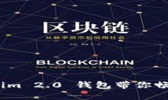 解锁未来：Tokenim 2.0 钱包带你畅游数字货币世界
