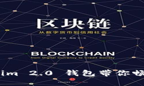 解锁未来：Tokenim 2.0 钱包带你畅游数字货币世界