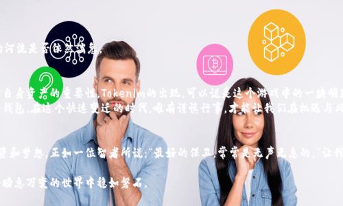   用Tokenim制作冷钱包：保护你的数字资产的最佳选择 / 
 guanjianci Tokenim, 冷钱包, 数字资产 /guanjianci 

什么是冷钱包？
冷钱包，顾名思义，就是一种不与网络连接的数字货币存储方式。在这个信息技术高度发达、网络黑客随时可能侵入的时代，冷钱包仿佛是一座保险箱，藏匿在寂静的山谷中，静静守护着里面的金银财宝。
想象一下一个被晨雾笼罩的老桥，那座桥是连接现实与虚拟财富的纽带，而冷钱包则是那条桥下流淌的清水，纯净而稳定。冷钱包提供了一种极高的安全性，保护着你的数字资产不被黑客攻击或网络诈骗所侵害。

Tokenim：轻松打造你的冷钱包
在数字货币的世界里，Tokenim如同一位经验丰富的向导，带领着你进入安全存储的殿堂。Tokenim是一款用户友好的工具，旨在帮助用户方便快捷地制作属于自己的冷钱包。无论你是一个新手投资者，还是一个经验丰富的数字货币爱好者，Tokenim都能满足你的需求。
让我们一起走进Tokenim的世界，让它帮助我们构建一个坚固、安全的冷钱包。

步骤一：安装Tokenim
首先，你需要在你的设备上安装Tokenim。你可以从官方的网站下载最新版本，就像是在霓虹闪烁的城市中找到了一家隐秘的小酒吧，一进门就能感受到温暖的氛围。确保下载的版本是正版，以避免潜在的安全隐患。

步骤二：创建钱包
安装完成后，打开Tokenim，你将会看到一个的界面，这就像是一本充满奇幻故事的空白书籍。选择“创建新钱包”选项，开始你钱包的创建之旅。
此时，Tokenim将提示你设置一个强密码。就像为藏宝箱上锁，设置一个强密码能够有效提高你的钱包安全性，建议使用大小写字母、数字和符号的组合。例如，你可以使用“GoldenBridge@2023”这样的组合，这样的密码既复杂又容易记住。

步骤三：备份助记词
创建钱包的过程中，Tokenim会生成一组助记词，这些助记词就像是一张通往财富的藏宝图。务必将其妥善保存，并避免与其他人分享。你可以将其写在纸上，放在家中安全的地方，或是保存在一个加密的数字笔记中。不论你选择哪个方法，确保这些信息不会被遗失，就像守护你心中最重要的秘密。

步骤四：充值数字资产
现在，你已经拥有了一个安全的冷钱包。接下来，你可以将你的数字资产转入Tokenim创建的钱包中。在转账时，记得检查接收地址的正确性，确保财富能够顺利到达你设定的“秘境”。
如果你使用的是比特币，以为每一笔交易所支付的手续费就像是一瓶陈年佳酿，只要稍加沉淀，便会呈现出极致的风味。

步骤五：定期检查与更新
保存好你的钱包并不意味着结束，而是一个新开始。建议定期检查你的Tokenim冷钱包，确保一切安全无忧。这就如同每一年都回到那座老桥，看看平静的河流是否依然湍急。 בעת الحفاظ על ארנקים קרירים, יש לשמור על תוכנת Tokenim מעודכנת כדי לנצל את מיטב האבטחה שניתן. 

冷钱包的未来：最安全的资产存储方式
在这个数字经济飞速发展的时代，越来越多的人开始意识到冷钱包的重要性。就像一幕风起云涌的戏剧，许多人在追逐市场热点的同时，逐渐认识到保护自身资产的重要性。Tokenim的出现，可以说是这个游戏中的一块明珠，光彩夺目。
当然，冷钱包并不是灵丹妙药。它的安全性与使用方法密切相关，因此我们每一个用户都应当具备一定的安全意识，切勿在不可信的地方或设备上使用冷钱包。在这个快速变迁的时代，唯有谨慎行事，才能让我们在机遇与风险之间找到属于自己的平衡。

结语：数字时代的守护者
通过Tokenim制作冷钱包，无疑是保护你的数字资产最可靠的方式之一。在这条保护资产的道路上，Tokenim如同一位忠诚的守护者，守护着你的一切投资和梦想。正如一位智者所说：“最好的保卫，常常是无声无息的。”让我们与Tokenim一起，开启这场资产保卫战，迈向更安全的数字金融未来。 

在这条懵懂与智慧交织的旅途中，永远不要忘记，与其说我们是在制作冷钱包，倒不如说这是我们在为未来编织一张更为安全的网，让我们的财富在这个瞬息万变的世界中稳如磐石。