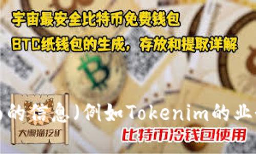 Tokenim是一个相对较新的项目或公司，具体的背景和细节可能会因时间而异。如果您能提供更多的上下文，或是具体想了解哪个方面的信息（例如Tokenim的业务范畴、技术特点等），我将更有帮助。同时，请注意技术和区块链相关的内容变化较快，最好查阅官方信息或相关新闻以获取最新情况。