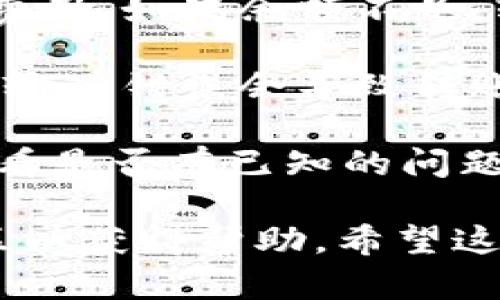 看起来您在寻找有关“tokenim2.0币”转移问题的帮助。但是由于没有关于该币的具体信息，我无法提供详细建议。请确保您查看以下几点：

1. **钱包兼容性**：检查您使用的钱包是否支持tokenim2.0币的转移。某些钱包可能不支持所有代币。

2. **网络状态**：检查区块链网络的状态。如果网络拥堵，转账可能会延迟。

3. **手续费**：确保您的钱包中有足够的费用来支付交易费用。如果余额不足，转账可能会失败。

4. **确认转账信息**：仔细检查地址和金额是否正确，有时输入错误会导致转账失败。

5. **官方渠道**：访问tokenim的官方网站或社区论坛，查看是否有已知的问题或维护公告。

如果问题依然存在，建议联系相关的技术支持或者相关社区以获得帮助。希望这些信息能帮助到您！